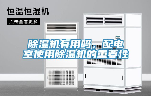 除濕機(jī)有用嗎，配電室使用除濕機(jī)的重要性