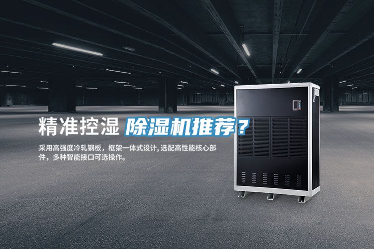 除濕機(jī)推薦？