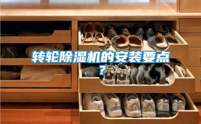 轉(zhuǎn)輪除濕機的安裝要點？