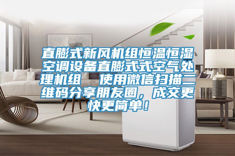直膨式新風(fēng)機(jī)組恒溫恒濕空調(diào)設(shè)備直膨式式空氣處理機(jī)組  使用微信掃描二維碼分享朋友圈，成交更快更簡(jiǎn)單！