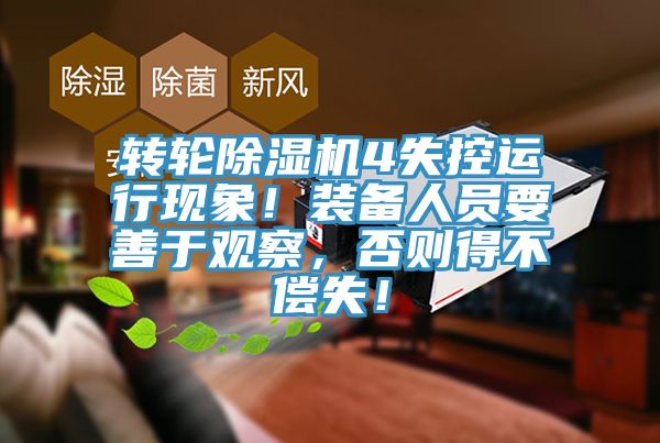 轉(zhuǎn)輪除濕機4失控運行現(xiàn)象！裝備人員要善于觀察，否則得不償失！