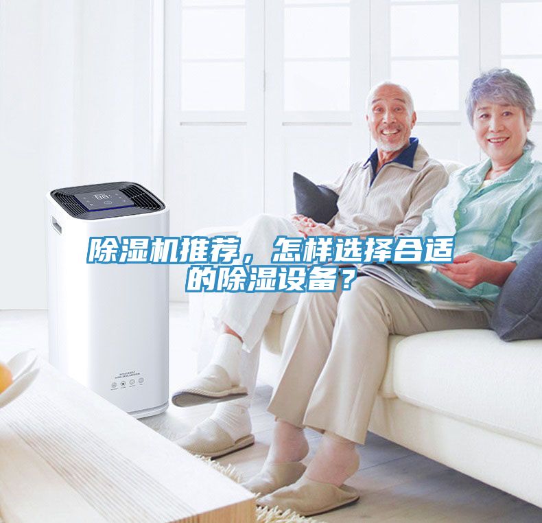 除濕機推薦，怎樣選擇合適的除濕設(shè)備？