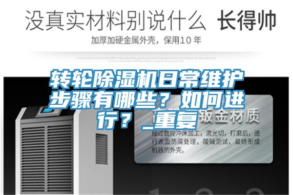 轉(zhuǎn)輪除濕機日常維護步驟有哪些？如何進行？_重復