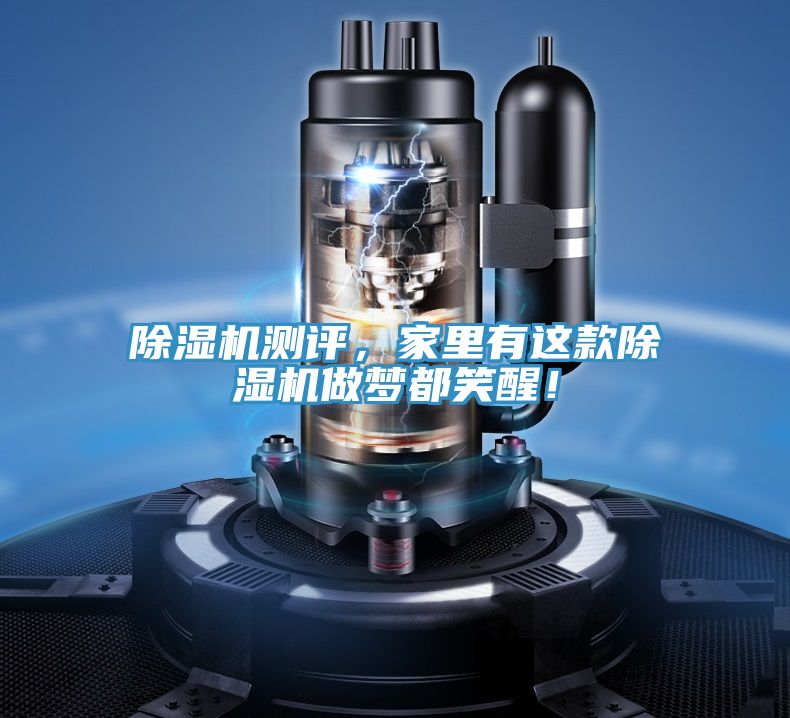 除濕機測評，家里有這款除濕機做夢都笑醒！