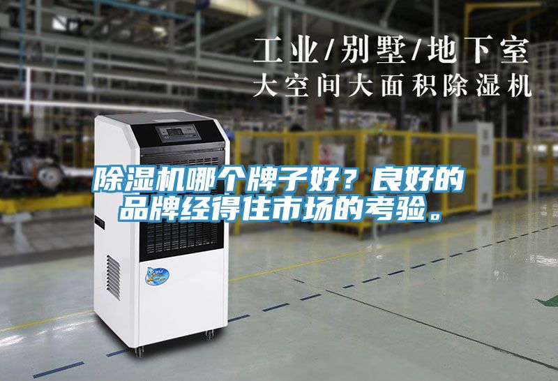 除濕機(jī)哪個(gè)牌子好？良好的品牌經(jīng)得住市場(chǎng)的考驗(yàn)。