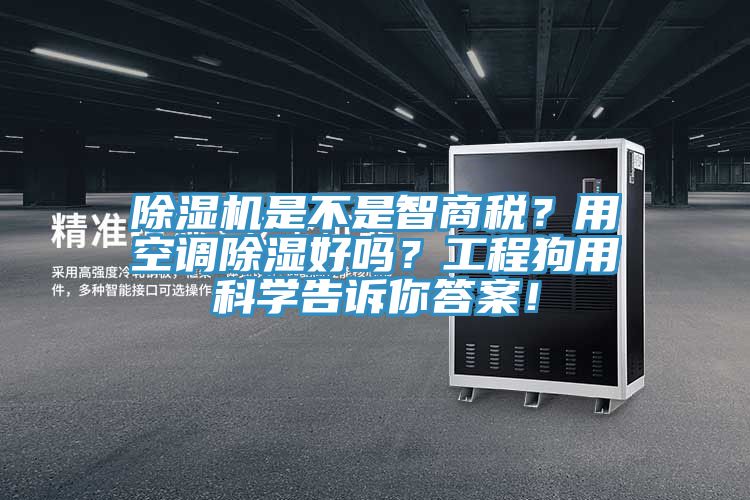 除濕機(jī)是不是智商稅？用空調(diào)除濕好嗎？工程狗用科學(xué)告訴你答案！