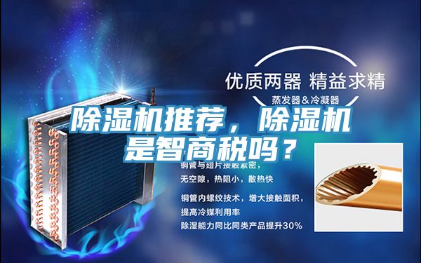 除濕機推薦，除濕機是智商稅嗎？
