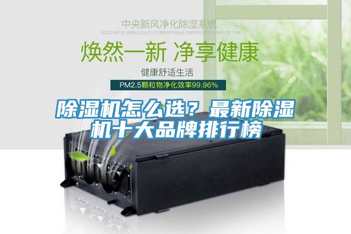 除濕機怎么選？最新除濕機十大品牌排行榜