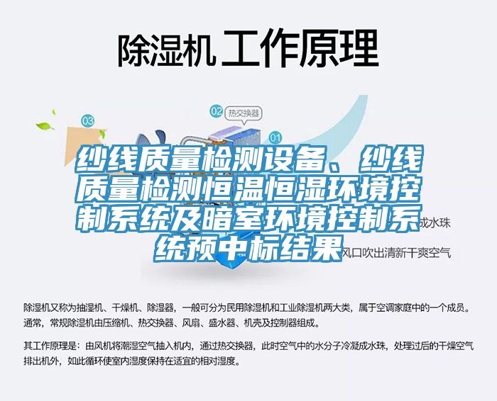 紗線質(zhì)量檢測設(shè)備、紗線質(zhì)量檢測恒溫恒濕環(huán)境控制系統(tǒng)及暗室環(huán)境控制系統(tǒng)預(yù)中標(biāo)結(jié)果