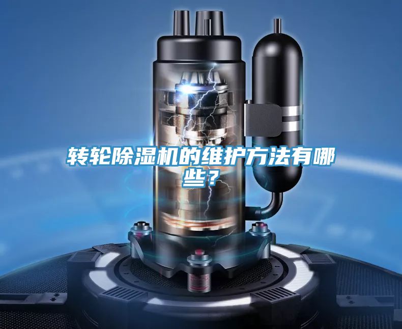轉(zhuǎn)輪除濕機(jī)的維護(hù)方法有哪些？