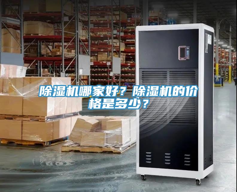 除濕機哪家好？除濕機的價格是多少？