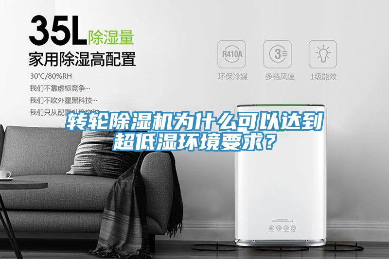 轉(zhuǎn)輪除濕機(jī)為什么可以達(dá)到超低濕環(huán)境要求？