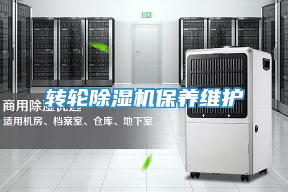 轉(zhuǎn)輪除濕機保養(yǎng)維護(hù)