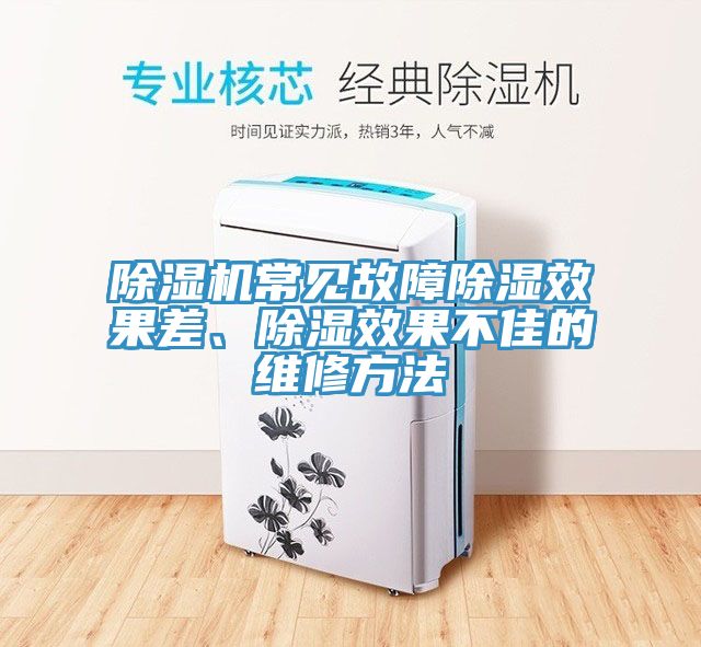 除濕機常見故障除濕效果差、除濕效果不佳的維修方法