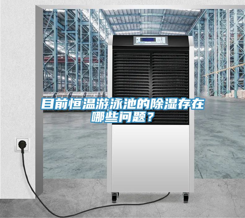 目前恒溫游泳池的除濕存在哪些問題？
