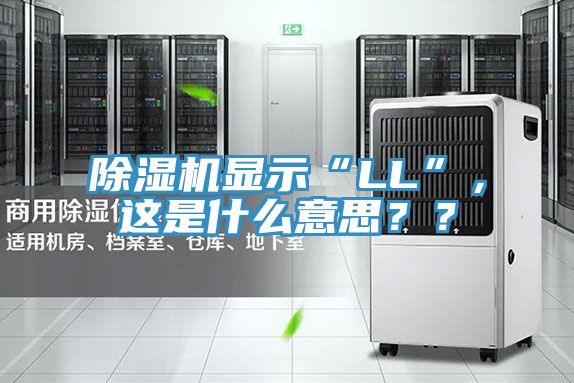 除濕機(jī)顯示“LL”，這是什么意思？？