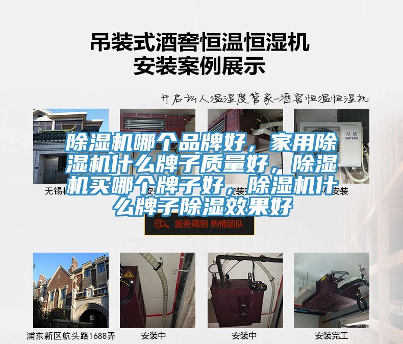 除濕機哪個品牌好，家用除濕機什么牌子質(zhì)量好，除濕機買哪個牌子好，除濕機什么牌子除濕效果好