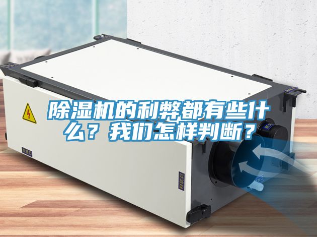 除濕機的利弊都有些什么？我們怎樣判斷？