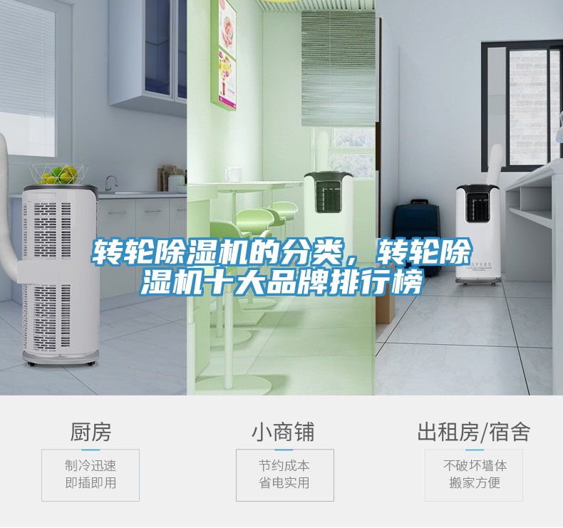 轉(zhuǎn)輪除濕機(jī)的分類，轉(zhuǎn)輪除濕機(jī)十大品牌排行榜