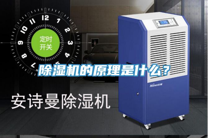 除濕機的原理是什么？