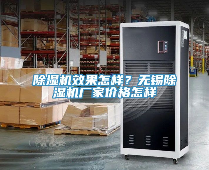 除濕機效果怎樣？無錫除濕機廠家價格怎樣