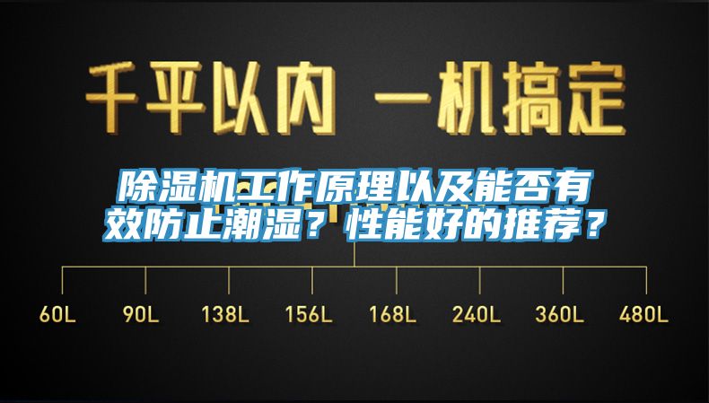除濕機(jī)工作原理以及能否有效防止潮濕？性能好的推薦？
