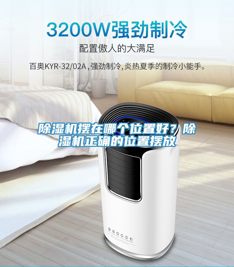 除濕機(jī)擺在哪個位置好？除濕機(jī)正確的位置擺放