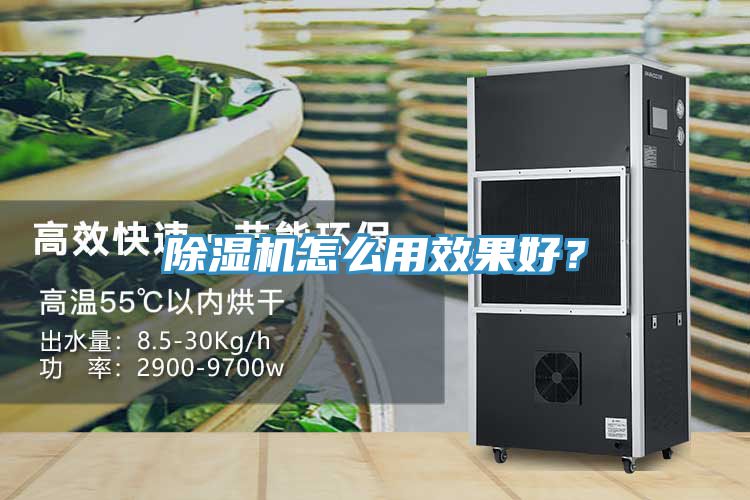 除濕機(jī)怎么用效果好？