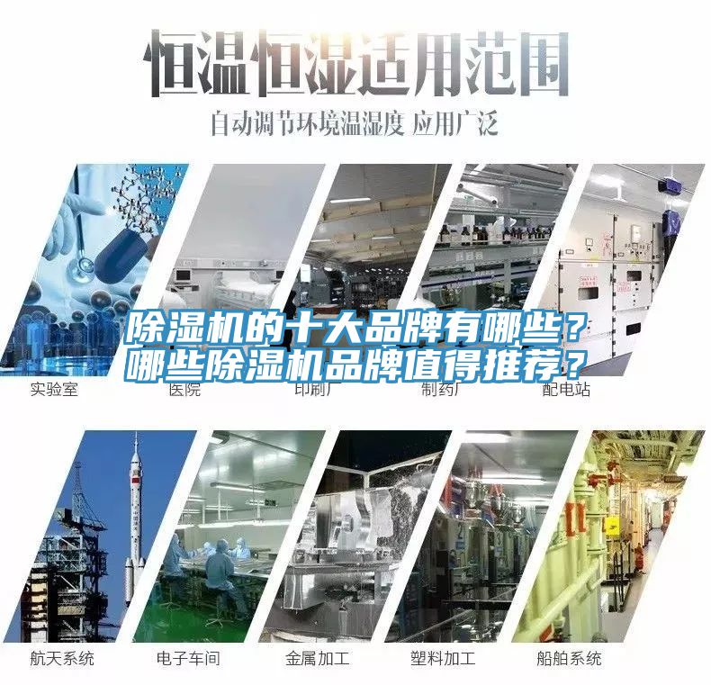 除濕機(jī)的十大品牌有哪些？哪些除濕機(jī)品牌值得推薦？