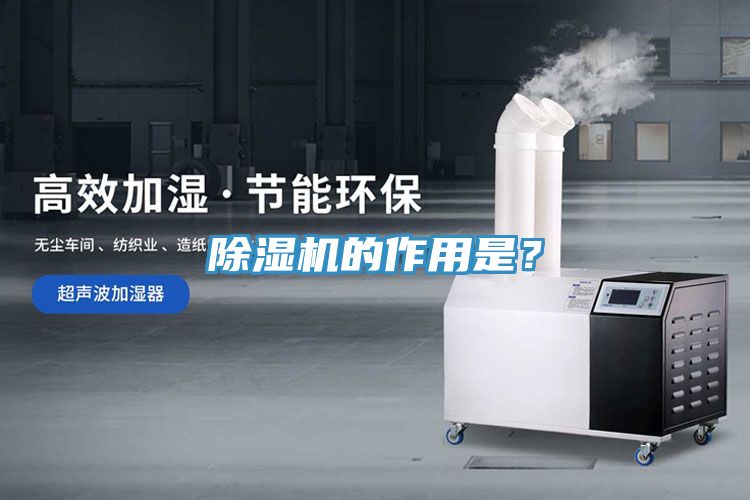 除濕機(jī)的作用是？