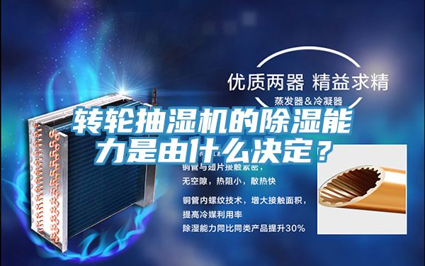 轉(zhuǎn)輪抽濕機的除濕能力是由什么決定？