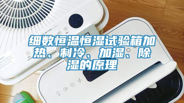 細(xì)數(shù)恒溫恒濕試驗(yàn)箱加熱、制冷、加濕、除濕的原理