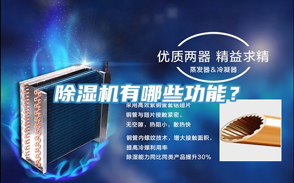 除濕機(jī)有哪些功能？