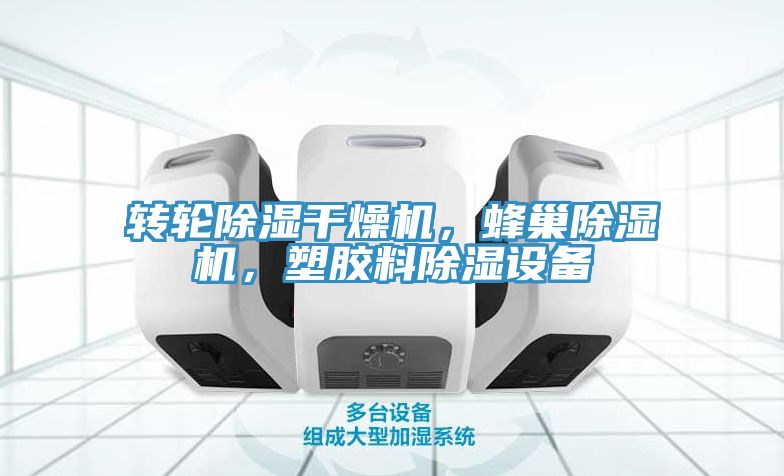 轉(zhuǎn)輪除濕干燥機(jī)，蜂巢除濕機(jī)，塑膠料除濕設(shè)備
