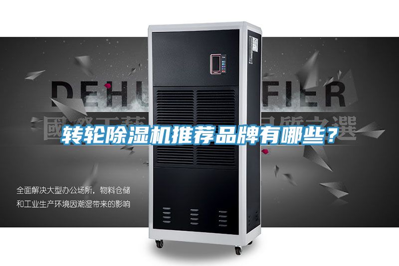 轉輪除濕機推薦品牌有哪些？