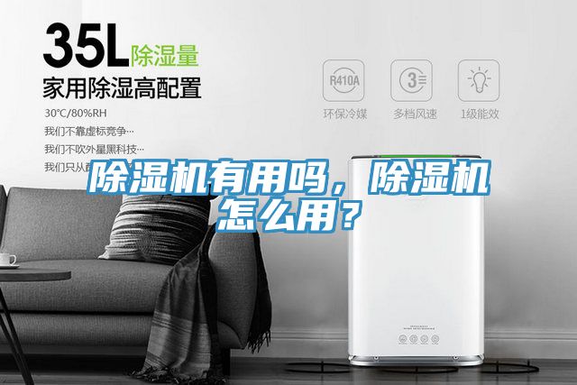 除濕機(jī)有用嗎，除濕機(jī)怎么用？