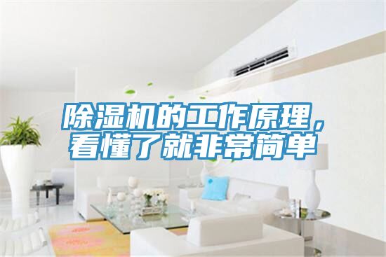除濕機(jī)的工作原理，看懂了就非常簡單