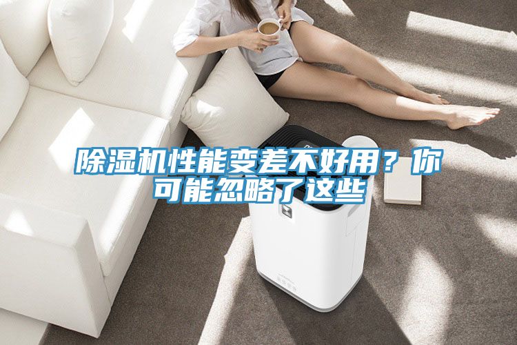 除濕機性能變差不好用？你可能忽略了這些