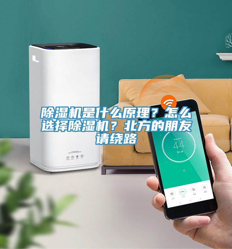 除濕機是什么原理？怎么選擇除濕機？北方的朋友請繞路