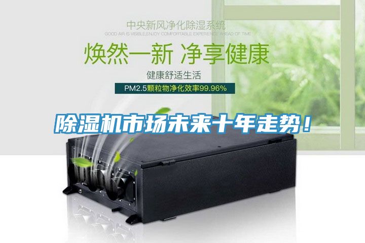 除濕機市場未來十年走勢！