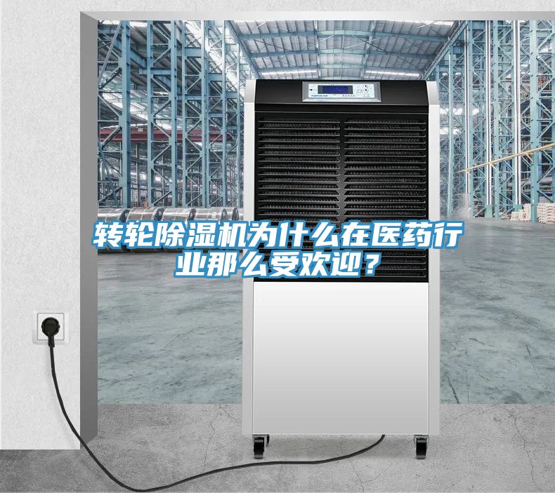轉(zhuǎn)輪除濕機(jī)為什么在醫(yī)藥行業(yè)那么受歡迎？