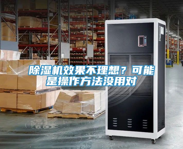 除濕機(jī)效果不理想？可能是操作方法沒用對(duì)