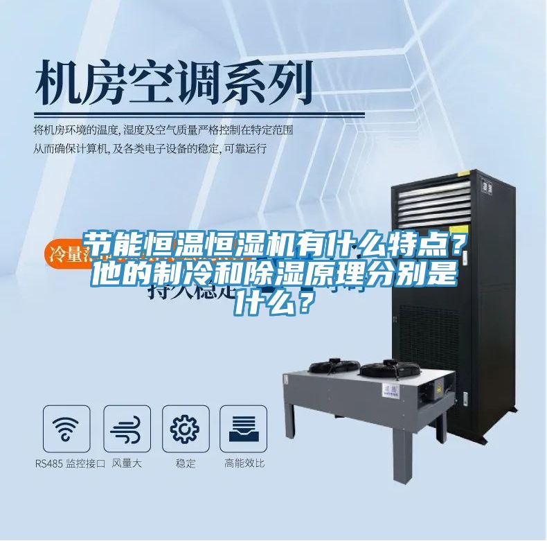 節(jié)能恒溫恒濕機有什么特點？他的制冷和除濕原理分別是什么？