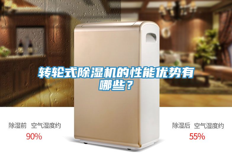 轉(zhuǎn)輪式除濕機的性能優(yōu)勢有哪些？