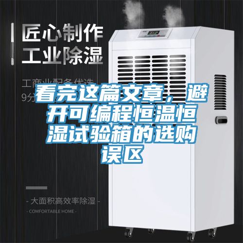 看完這篇文章，避開(kāi)可編程恒溫恒濕試驗(yàn)箱的選購(gòu)誤區(qū)