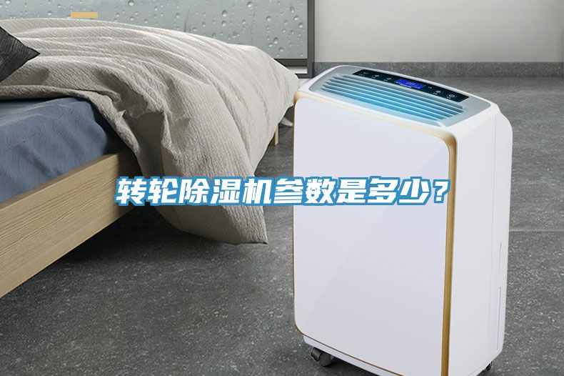 轉(zhuǎn)輪除濕機(jī)參數(shù)是多少？