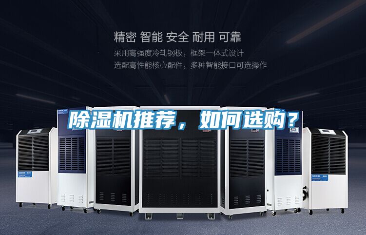 除濕機推薦，如何選購？