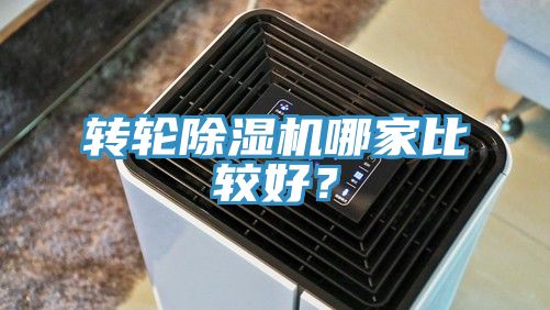 轉(zhuǎn)輪除濕機哪家比較好？