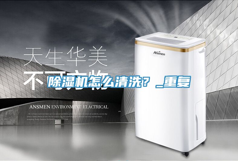 除濕機(jī)怎么清洗？_重復(fù)
