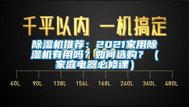 除濕機推薦：2021家用除濕機有用嗎？如何選購？（家庭電器必修課）